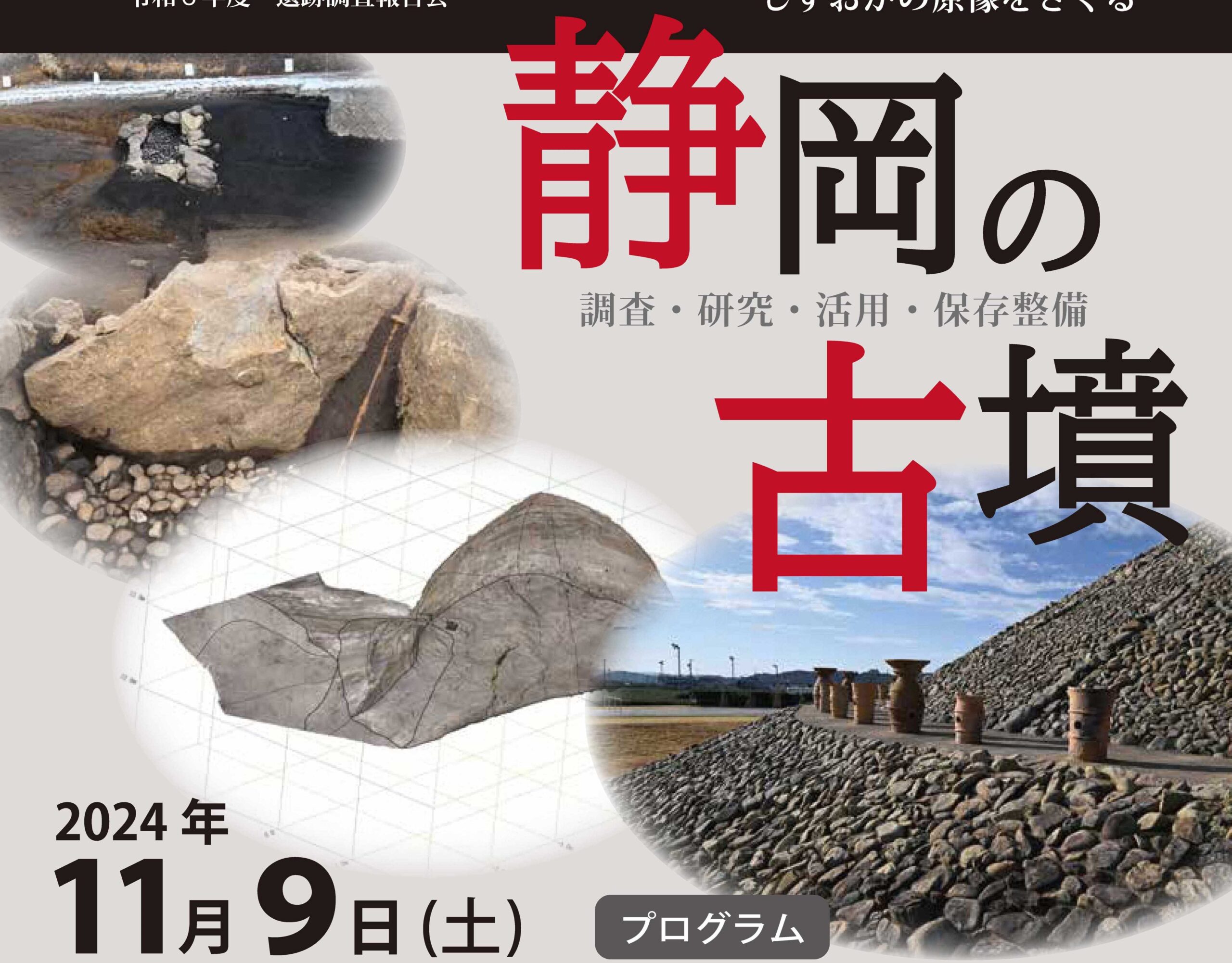 11月９日 遺跡調査報告会を開催します。【終了しました】 | 静岡県埋蔵文化財センター